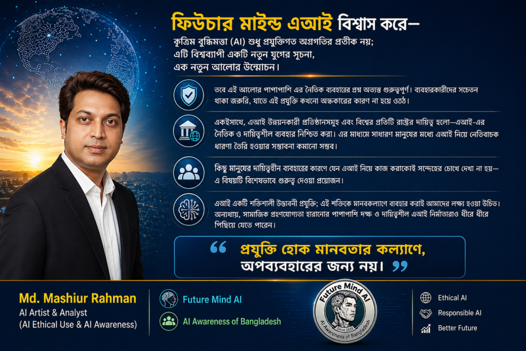 AI শুধু প্রযুক্তি নয়-এটি মানবতার ভবিষ্যৎ